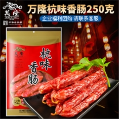 杭州万隆【杭味香肠】250g/袋  年货团购